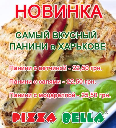 Новинка! ПАНИНИ с салями, ветчиной, моцареллой - от 22,5 грн