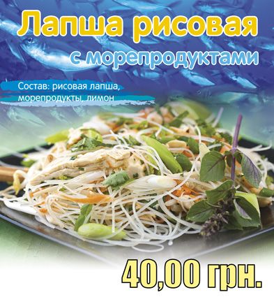 Новинка!!! Лапша рисовая с морепродуктами - 40 грн. !!!