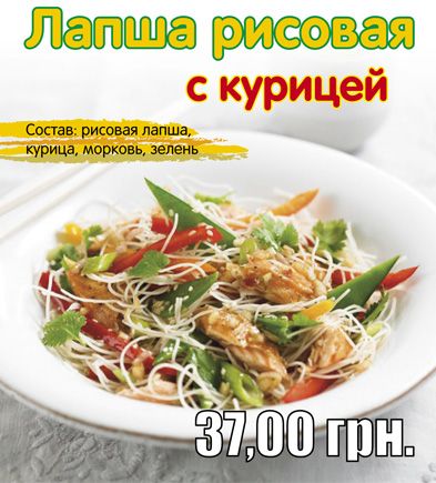 Новинка!!! Лапша рисовая с курицей - 37 грн. !!!