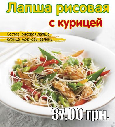 Новинка!!!<br>Лапша рисовая с курицей - 37 грн. !!!